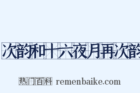 次韵和十六夜月再次韵是什么意思的图片